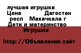 MagicTracks лучшая игрушка 2017! › Цена ­ 1 990 - Дагестан респ., Махачкала г. Дети и материнство » Игрушки   